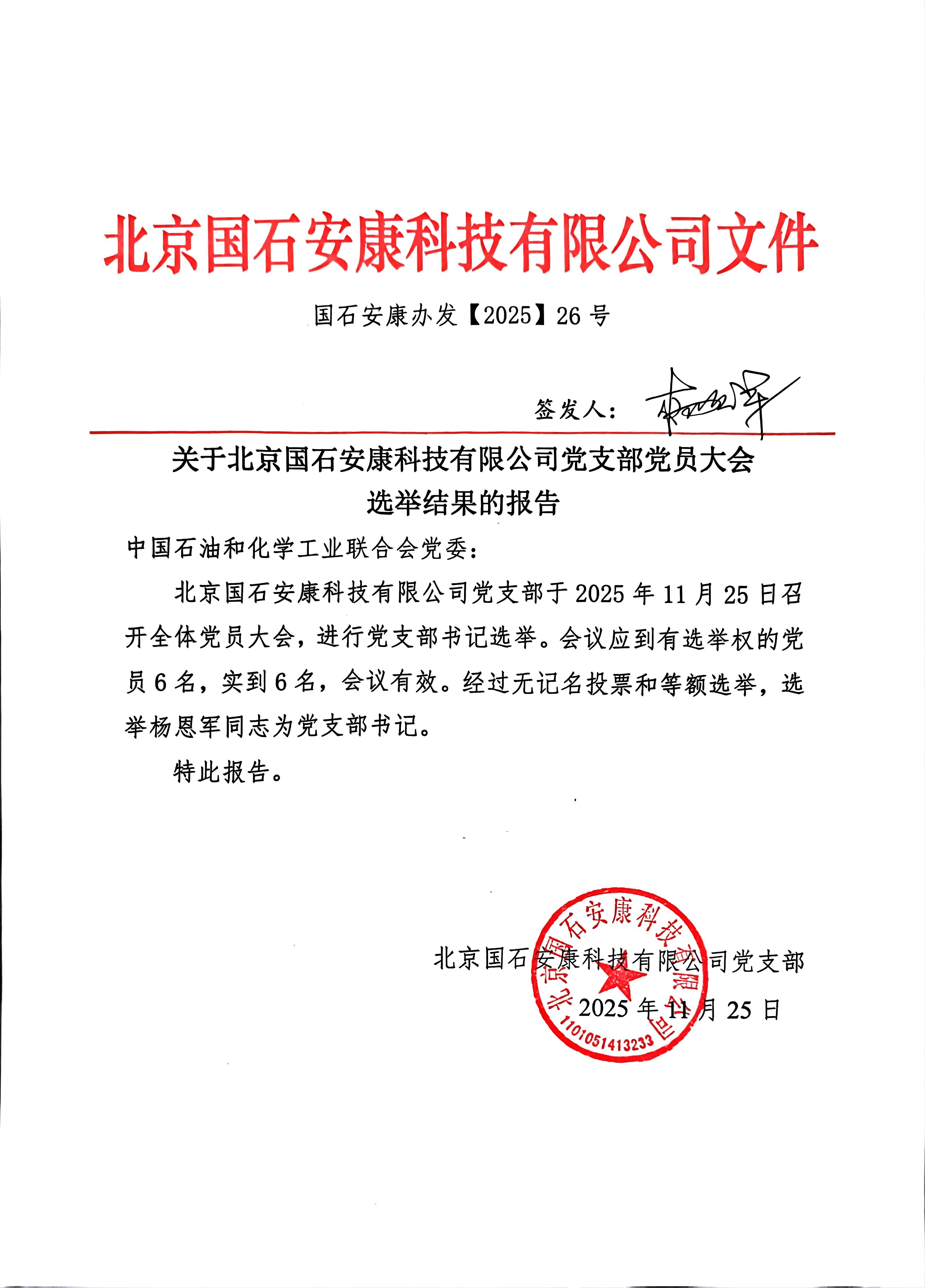 关于北京国石安康科技有限公司党支部党员大会选举结果的报告