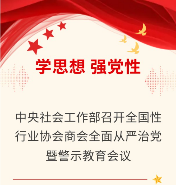 中央社会工作部召开全国性行业协会商会全面从严治党暨警示教育会议