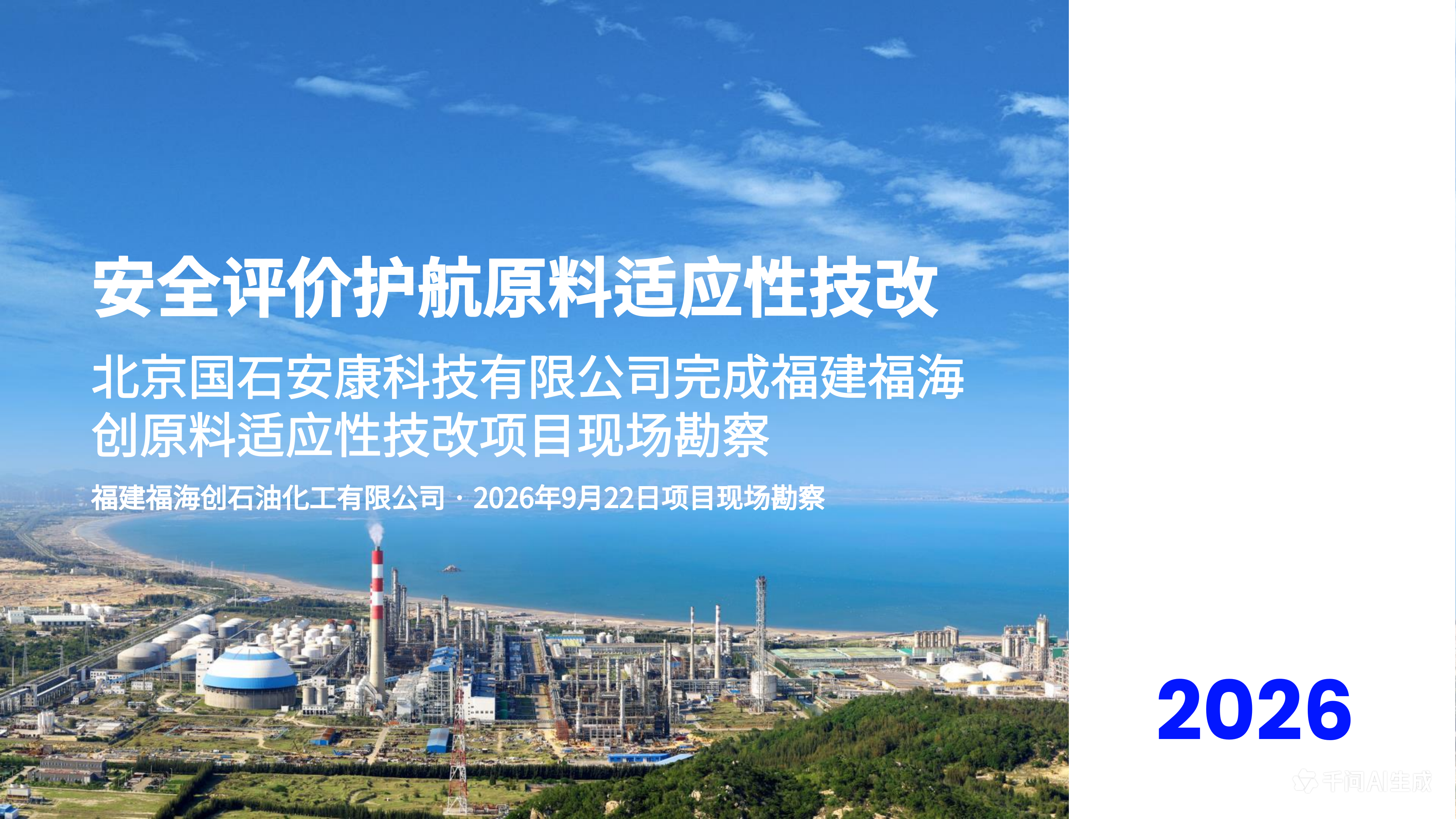 北京国石安康科技有限公司完成福建福海创原料适应性技改项目现场勘察